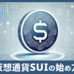 仮想通貨SUIの特徴と買い方・始め方を初心者向けにやさしく解説