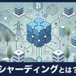 仮想通貨のシャーディング