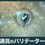 仮想通貨バリデーターとは？初心者にもわかる基礎知識と役割