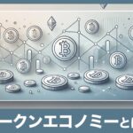 トークンエコノミーとは？基本から未来の可能性まで初心者むけに徹底解説！