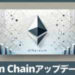 Ethereumの「Beam Chain（ビームチェーン）」アップグレードとは