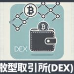 分散型取引所（DEX）とは？初心者でもわかる仕組みとメリット