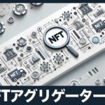 初心者必見！NFTアグリゲーター（Aggregator）の基本とメリットを解説