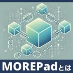 MOREPadのオムニチェーン技術で複数ブロックチェーンを自在に活用する方法