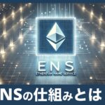 【初心者向け】ENS（Ethereum Name Service）の特徴とメリット・デメリット