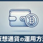 暗号資産（仮想通貨）を運用する方法：初心者向けの解説