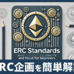 仮想通貨初心者必見！ERC規格を超シンプルに解説