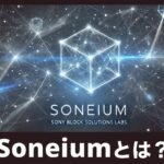 Soneium（ソニューム）とは？Sony Block Solutions Labsの革新的ブロックチェーン技術を初心者向けに解説