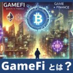 GameFiが変える未来！仮想通貨×ゲームの可能性とは？