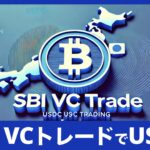 SBI VCトレードが日本でUSDCを取扱い開始：その意味とポイントを解説