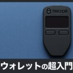 【TREZOR（トレザー）とは？】初心者でもわかるハードウェアウォレットの超入門ガイド