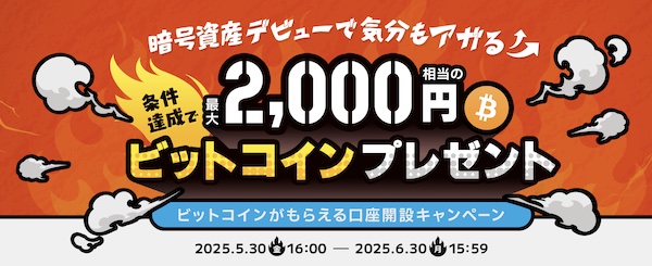 BITPOIN(ビットポイント)キャンペーン