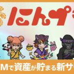 にんプラとは？格安SIMで資産が貯まる新サービスを初心者向けに解説