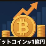 ビットコインが将来的に「1BTC＝1億円」になる可能性について、根拠とリスクの両面から詳しく解説