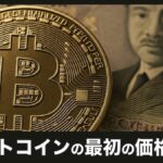 ビットコイン(BTC)最初の価格は0.07円！？驚きの歴史とゼロから始まった革命