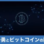 Winny開発者・金子勇とビットコイン(BTC)の深い関係