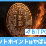 ビットポイント(BITPOINT)がやばいと言われる3つの理由と本当は安心のわけ