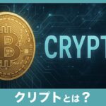 【初心者向け】Crypto（クリプト）とは？いまさら聞けない意味と使い方