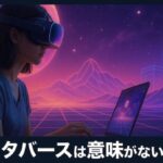 【初心者向け】「メタバースは意味がない」と言われる5つの理由と本当の価値
