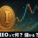 IEO(Initial Exchange Offering)とは？本当にもうかるの？初心者向けに解説