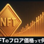 NFTのフロアプライスはどんな意味？初心者向けにわかりやすく解説