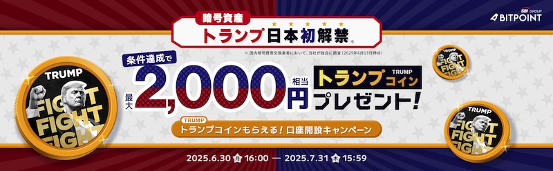 BITPOIN（ビットポイント）キャンペーン