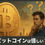 【初心者向け】ビットコイン(BTC)が怪しいと言われる5つの理由と実際の価値