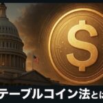アメリカのGENIUS法案とは？ステーブルコイン規制の背景と影響を初心者向けに紹介