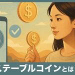 【初心者向け】ステーブルコインとは？仕組みやメリット・デメリットをやさしく解説
