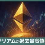 イーサリアム(ETH)が2025年8月に過去最高価格を記録した要因と将来性