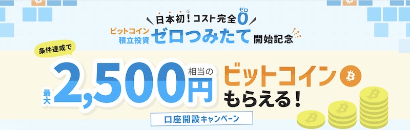 BITPOINT(ビットポイント)キャンペーン、口座開設で2,500円分のビットコインとがもらえる