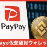 PayPayが仮想通貨に対応!? Binance Japan提携の狙いとは