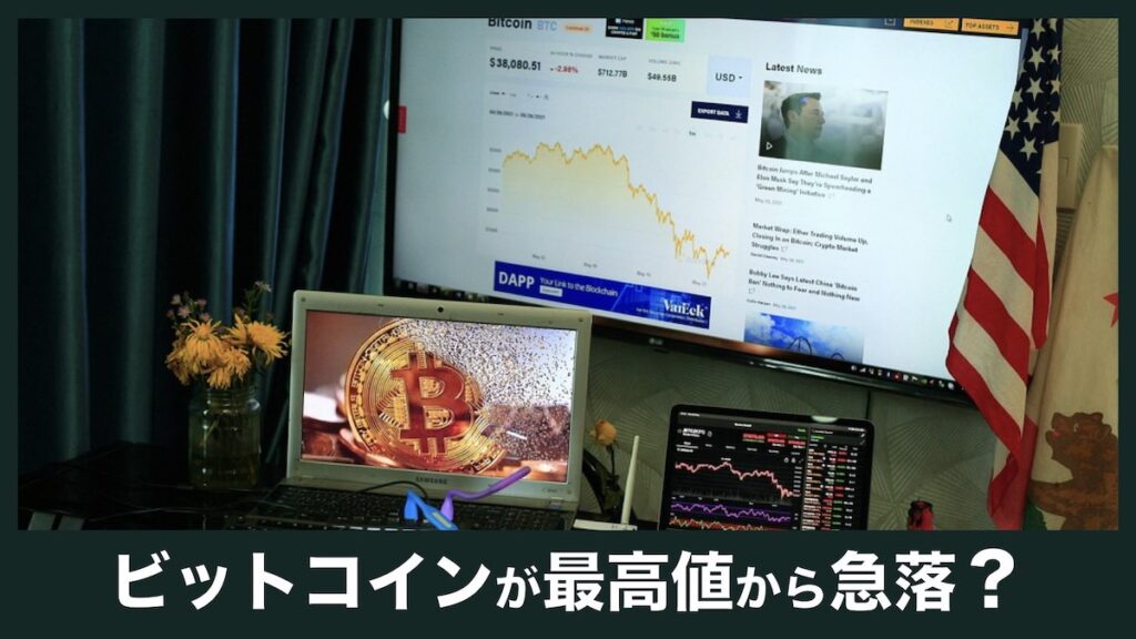 2025年ビットコインが最高値から急落…何が起きたのか?