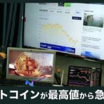 2025年ビットコインが最高値から急落…何が起きたのか？