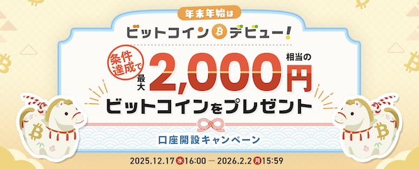 BITPOINT（ビットポイント）キャンペーン