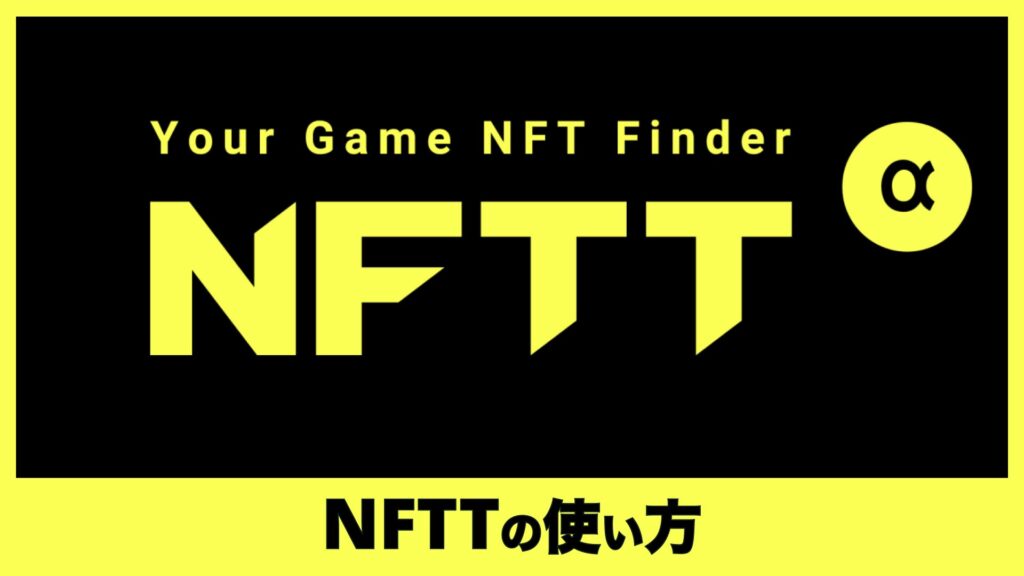 【NFT初心者でも安心】国産マーケット「NFTT market」の魅力と使い方