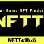 【NFT初心者でも安心】国産マーケット「NFTT market」の魅力と使い方