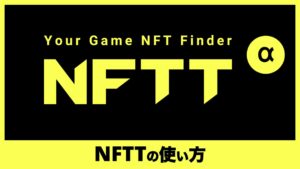【NFT初心者でも安心】国産マーケット「NFTT market」の魅力と使い方