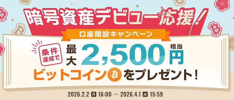BITPOINT（ビットポイント）キャンペーン