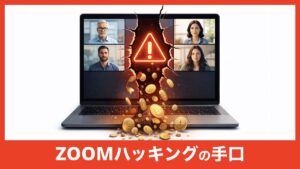 【ZOOMハッキング急増中】偽アップデートで暗号資産が盗まれる最新手口