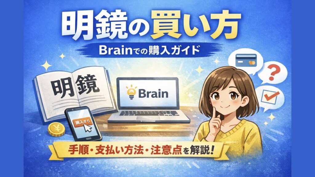 明鏡の買い方を解説｜Brainでの購入手順と注意点まとめ