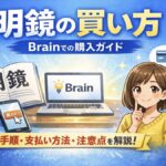 明鏡の買い方を解説｜Brainでの購入手順と注意点まとめ