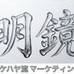 明鏡とは？イケハヤ最新マーケティング教材の内容・特典・おすすめな人を徹底解説