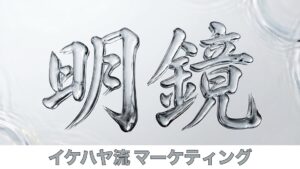 明鏡とは？イケハヤ最新マーケティング教材の内容・特典・おすすめな人を徹底解説