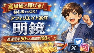 【高単価】稼げるアフィリエイト案件なら「明鏡」一択｜高単価・承認率100％の最強案件