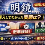 明鏡の口コミ・評判は本当？購入してわかった良い点と注意点