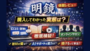 明鏡の口コミ・評判は本当？購入してわかった良い点と注意点