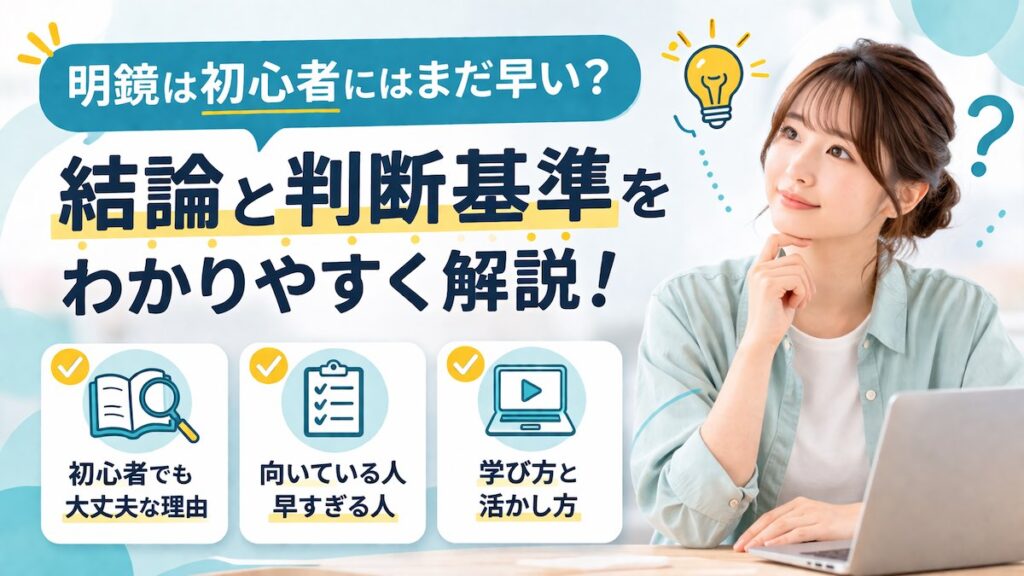 明鏡は初心者でも大丈夫？不安な人ほど知ってほしい3つのポイント