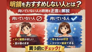 明鏡をおすすめしない人とは？向いていない人の特徴を正直に解説